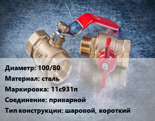 Кран металлический 100/80 сталь 11с931п приварной шаровой, короткий, Breeze, Ру25, шт цена от 2256 Тг / шт, где купить, условия доставки в Кызылорде и Кызылординской области